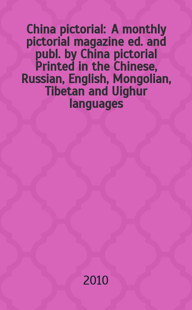 China pictorial : A monthly pictorial magazine ed. and publ. by China pictorial Printed in the Chinese, Russian, English, Mongolian, Tibetan and Uighur languages. 2010, № [11] (Vol.749)