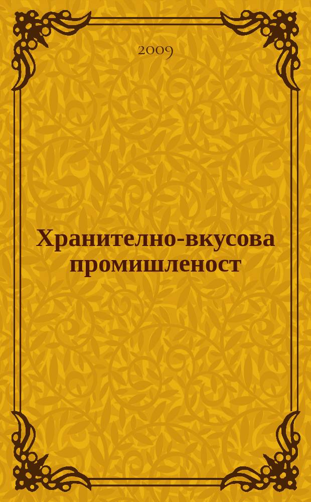 Хранително-вкусова промишленост : Мес. науч.-прил. изд. на ГУ ХВП към М-во на промишлеността и НТС по ХВП. Г. 58 2009, Бр. 12
