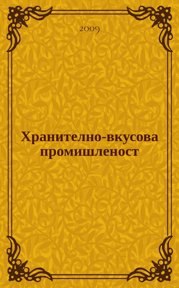 Хранително-вкусова промишленост : Мес. науч.-прил. изд. на ГУ ХВП към М-во на промишлеността и НТС по ХВП. Г. 58 2009, Бр. 12