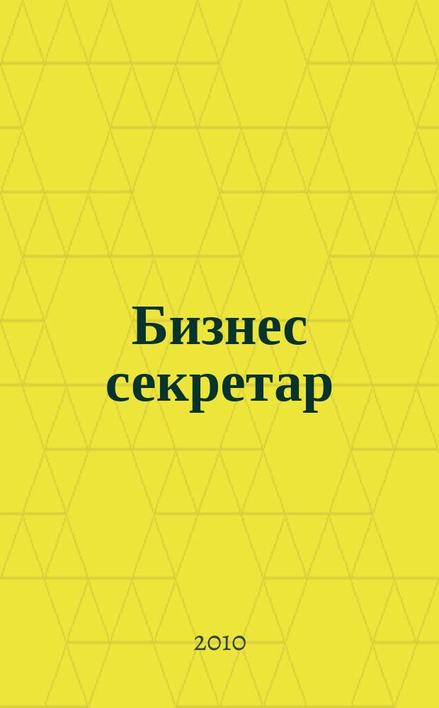 Бизнес секретар : Науч. - метод. сп. Приемник на сп. Стенографски преглед. Г. 12(58) 2010, Кн. 1