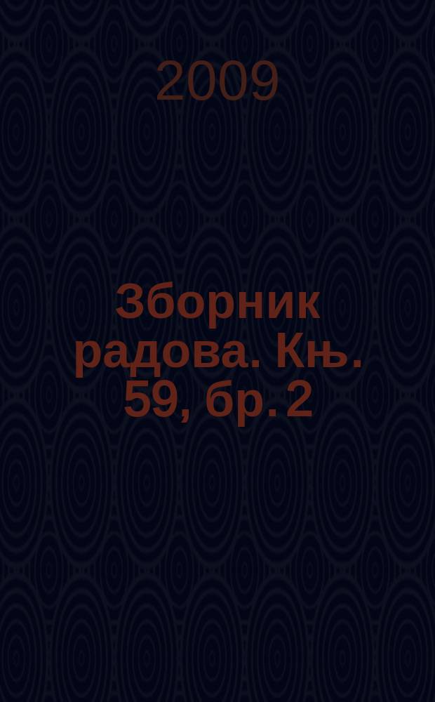 Зборник радова. Књ. 59, бр. 2