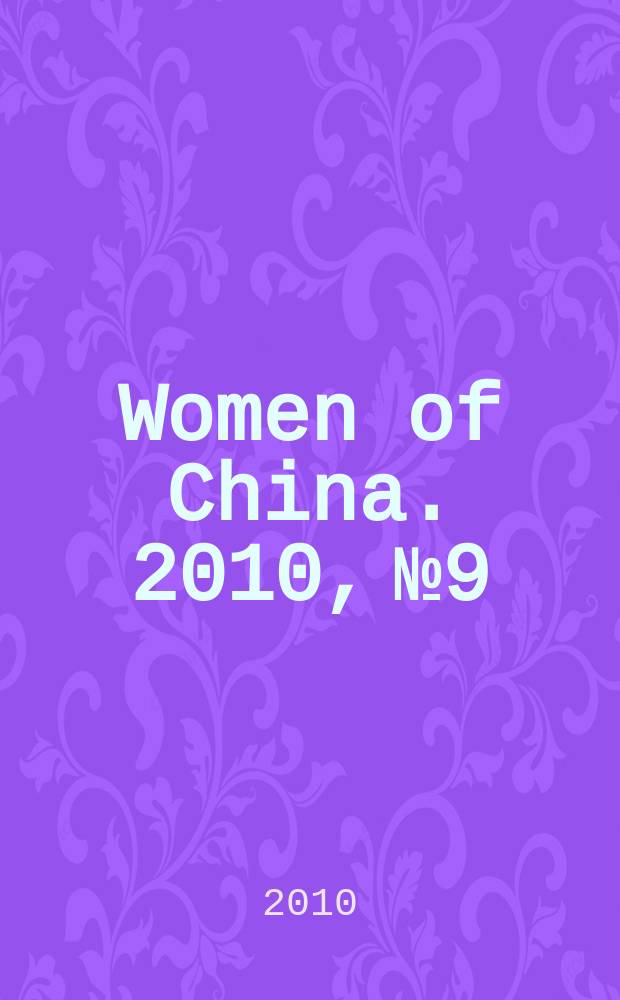 Women of China. 2010, № 9