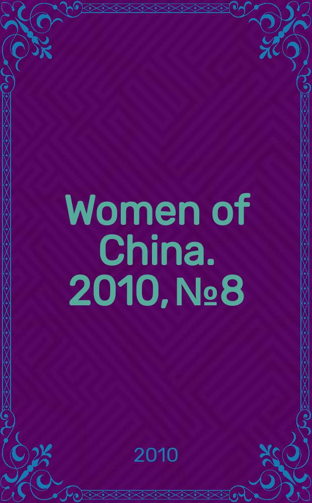 Women of China. 2010, № 8