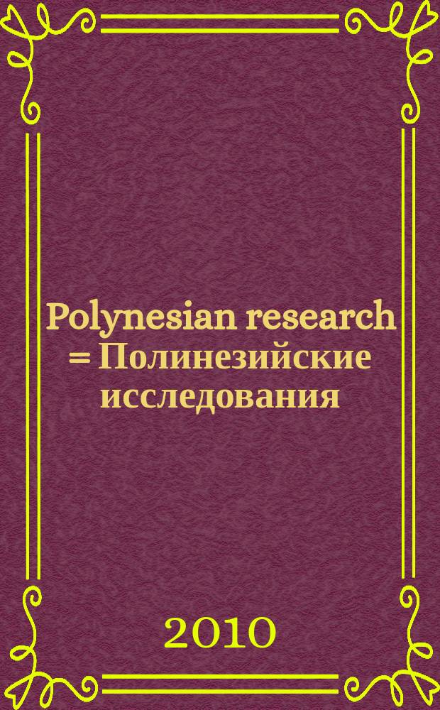 Polynesian research = Полинезийские исследования