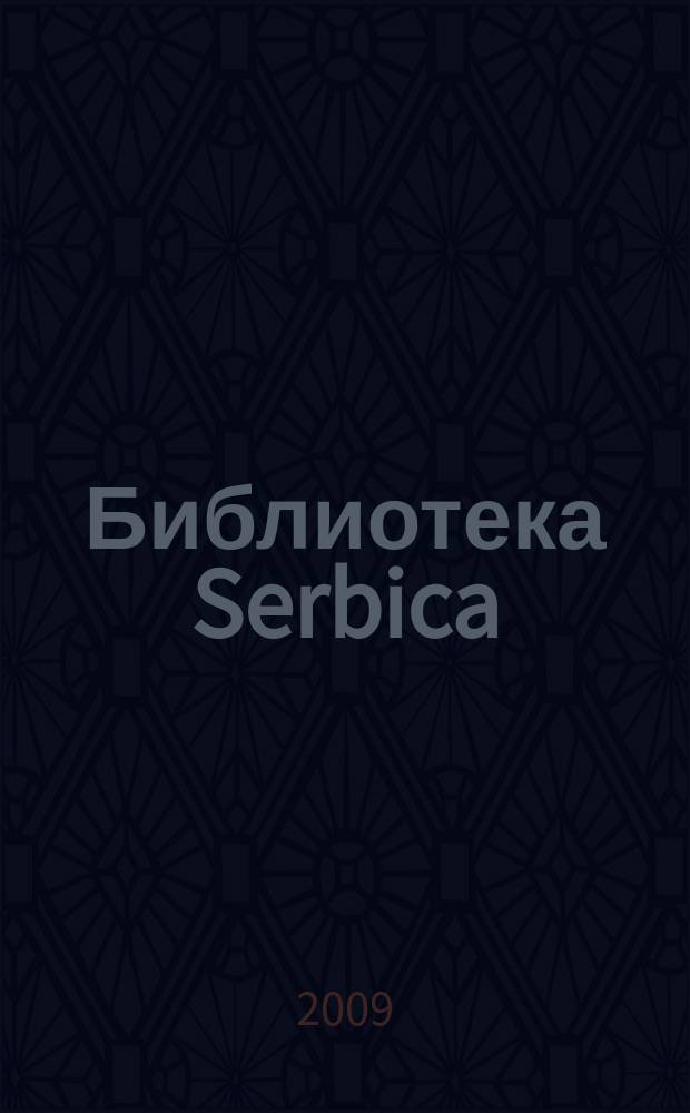 Библиотека Serbica = Библиотека Сербии