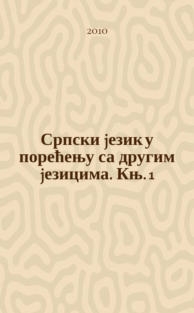 Српски jезик у порећењу са другим jезицима. Књ. 1 : Контрастивна проучавања српског jезика: правци и резултати = Сопоставительное изучение сербского языка: направления и результаты