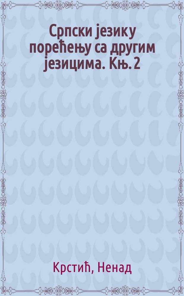Српски jезик у порећењу са другим jезицима. Књ. 2 : "Наполеон Бонапарта" Александра Диме у преводу Љубомира Ненадовића = "Наполеон Бонапарт" Александра Дюма в переводе Любомира Ненадовича