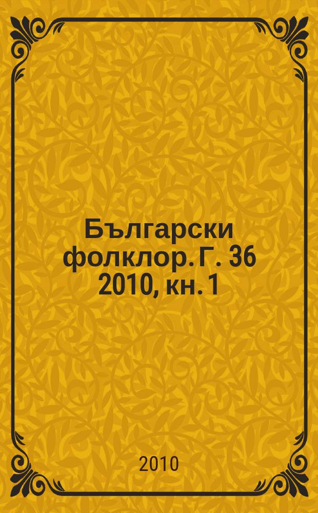 Български фолклор. Г. 36 2010, кн. 1 : Храна и хранене = Еда(хлеб)и питание-тема болгарского фольклора