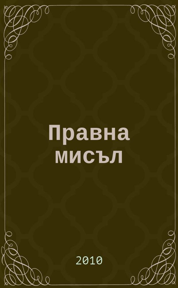 Правна мисъл : Орган на Ин-та за правни науки при Българската акад. на науките. Г. 51 2010, № 3