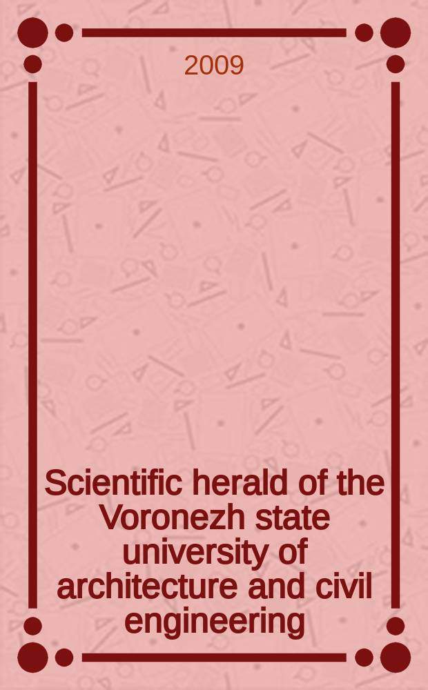 Scientific herald of the Voronezh state university of architecture and civil engineering : periodical scientific edition. 2009, № 3/4(3/4)