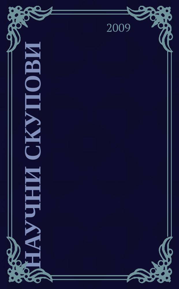 Научни скупови : Управљање генетичким ресурсима биљних и животињских врста Србиjе