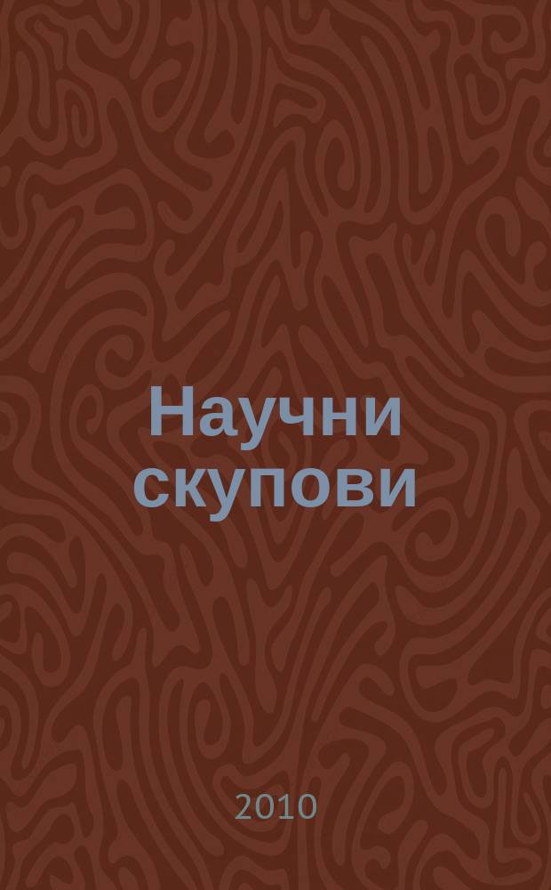 Научни скупови : Jован Жуjовић - живот и дело = Йован Жуевич- жизнь и работа