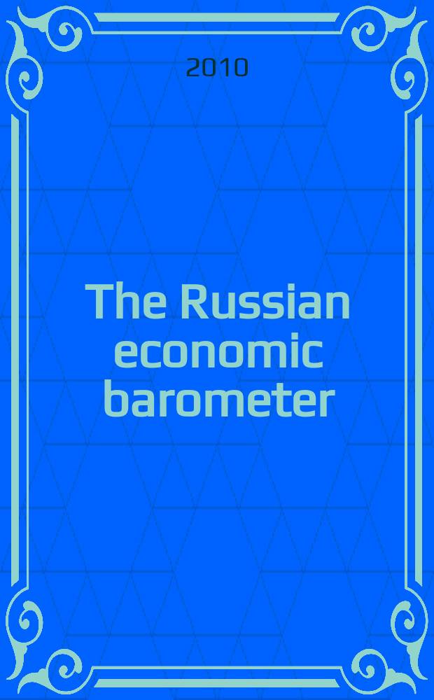 The Russian economic barometer : Market situation tests, estimates, forecasts. Vol.19, № 1