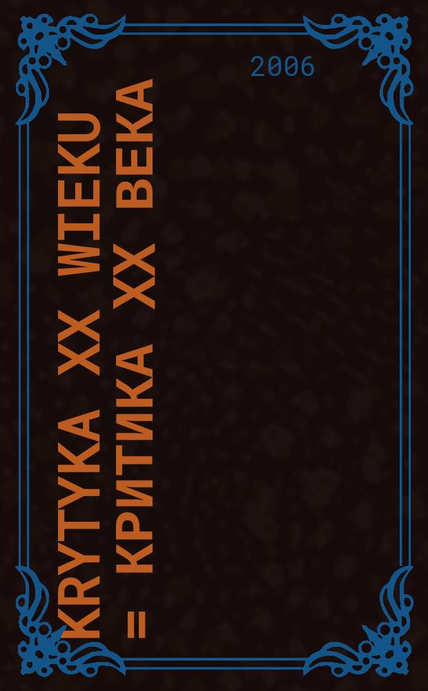 Krytyka XX wieku = Критика XX века