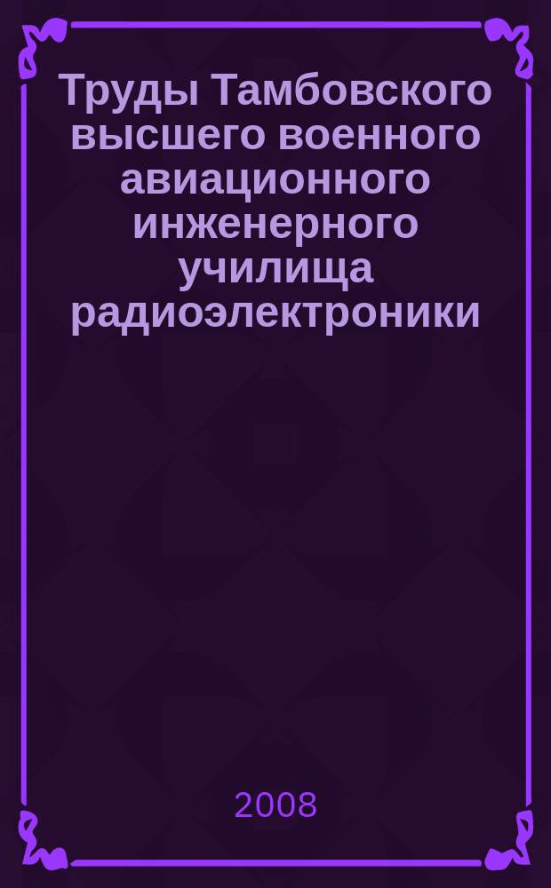 Труды Тамбовского высшего военного авиационного инженерного училища радиоэлектроники (военного института) : Серия: Обработка сигналов и полей