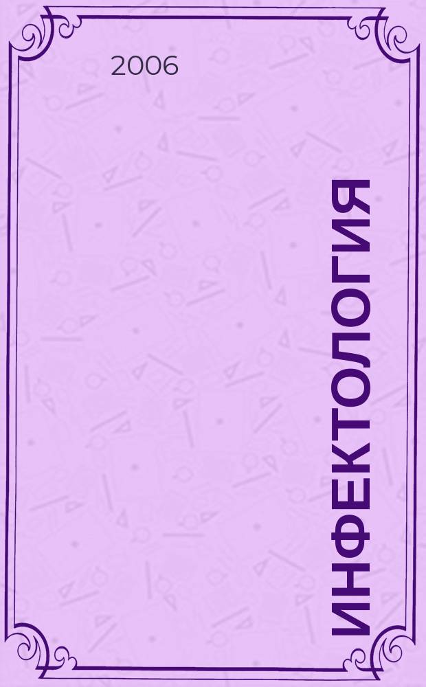 Инфектология : Сп. на науч. мед. д-ва по епидемиология, микробиология, вирусология, паразитология, инфекциозни болести и имунология. Т. 43, бр. 1