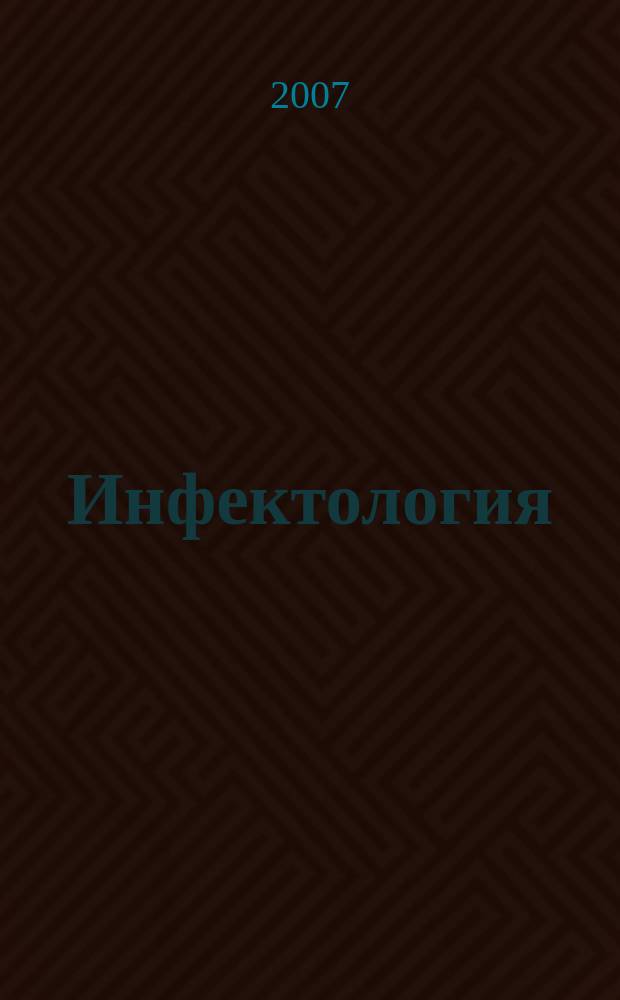 Инфектология : Сп. на науч. мед. д-ва по епидемиология, микробиология, вирусология, паразитология, инфекциозни болести и имунология. Т. 44, бр. 2