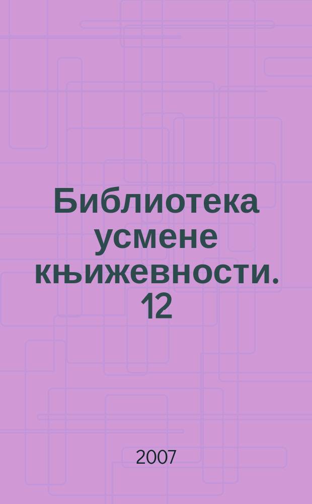 Библиотека усмене књижевности. 12 : Народне песме у српскоj периодици до 1864 = Народные песни в сербской литературной периодике до 1864 года