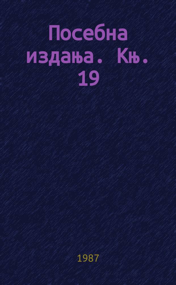 Посебна издања. Књ. 19 : Новац Скордиска = Денежные средства Scordisci: трафик в Центральных Балканах от IV до I века до н.э.