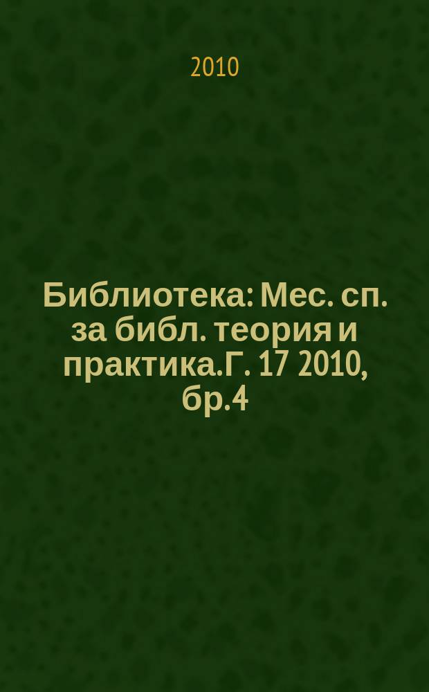 Библиотека : Мес. сп. за библ. теория и практика. Г. 17 2010, бр. 4