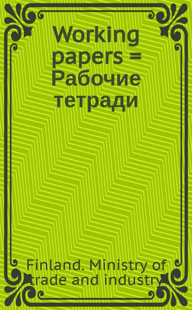 Working papers = Рабочие тетради