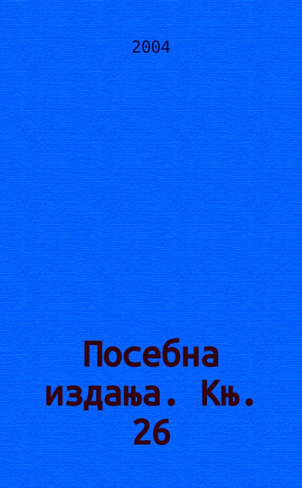 Посебна издања. Књ. 26 : Зборник у част Александра Петрова