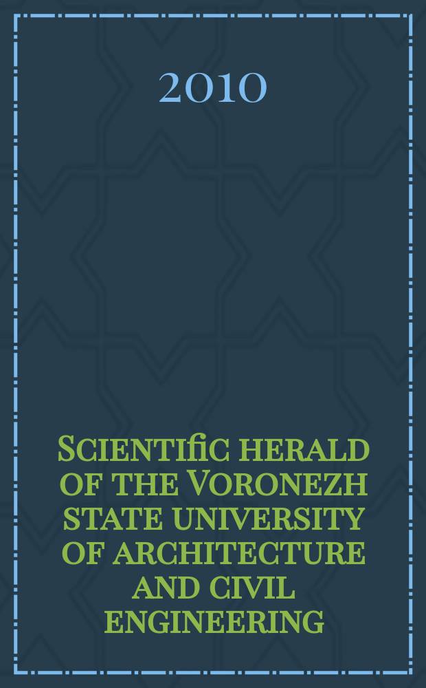 Scientific herald of the Voronezh state university of architecture and civil engineering : periodical scientific edition. 2010, № 4(8)