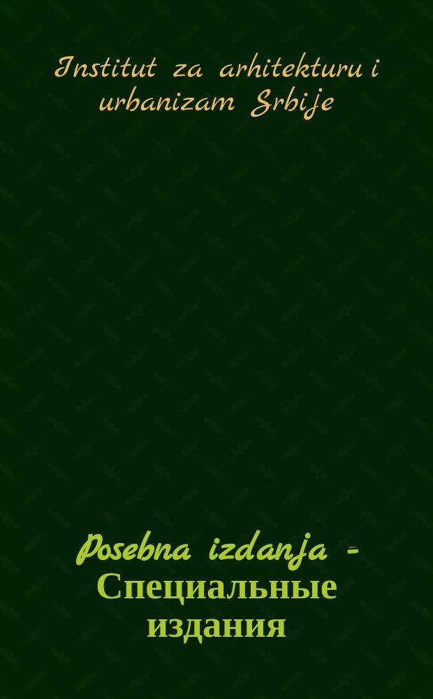 Posebna izdanja = Специальные издания