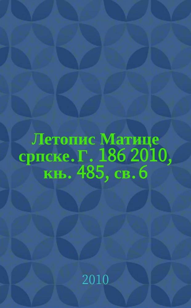 Летопис Матице српске. Г. 186 2010, књ. 485, св. 6