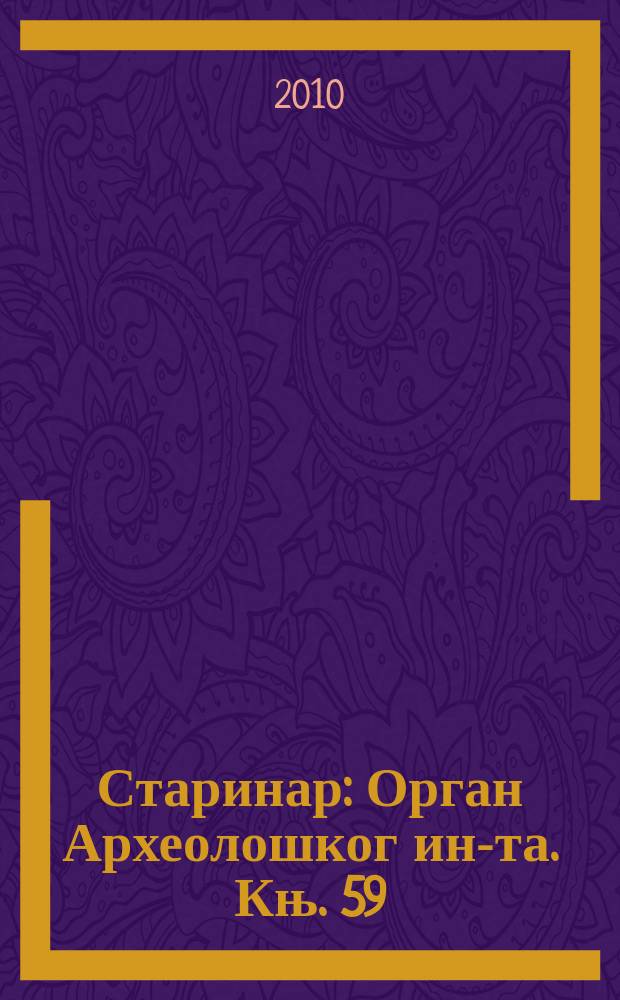 Старинар : Орган Археолошког ин-та. Књ. 59 : 2009