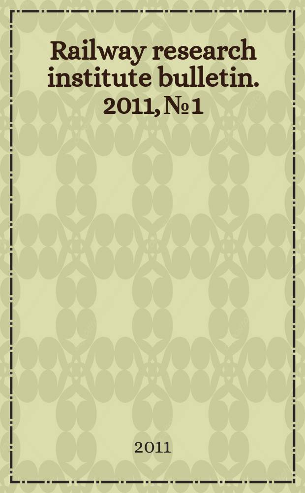 Railway research institute bulletin. 2011, № 1