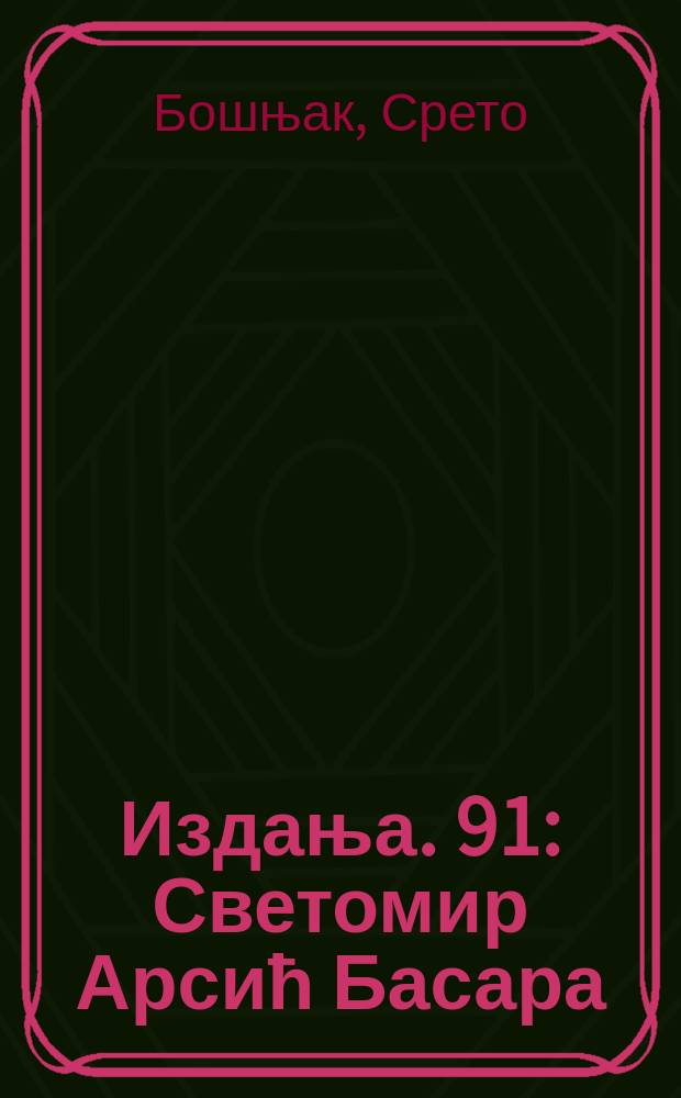 [Издања]. 91 : Светомир Арсиħ Басара