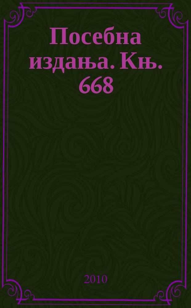 Посебна издања. Књ. 668 : Средњовjековна Сребреница, XIV-XV виjек = Средневековая Сребреница, 14-15 вв.