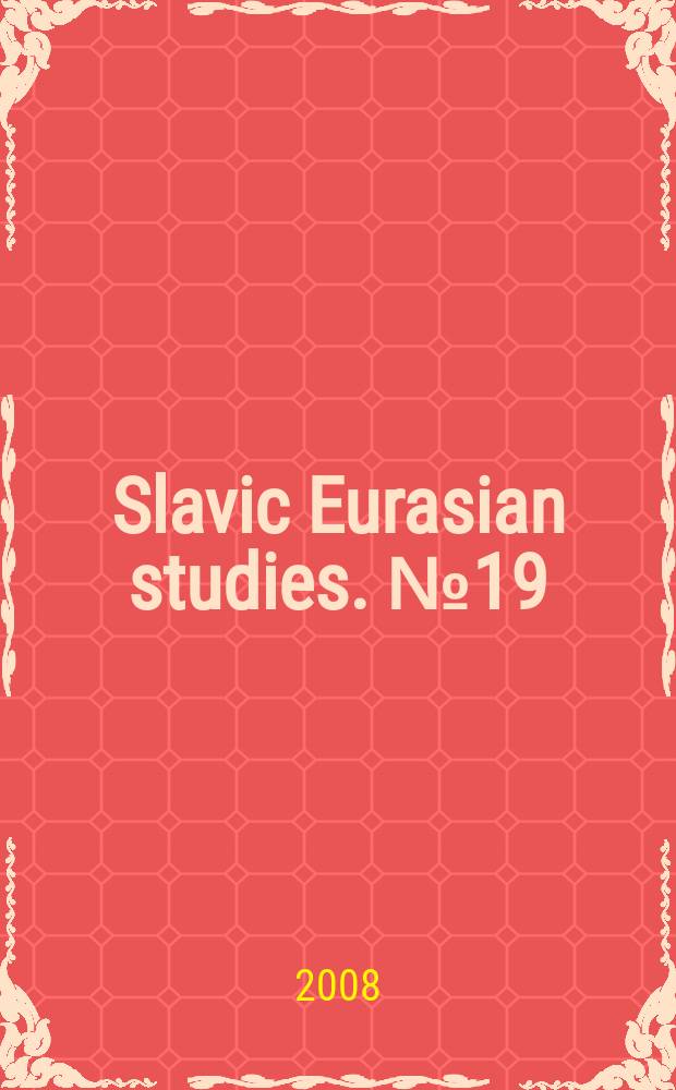 Slavic Eurasian studies. № 19 : Energy and environment in Slavic Eurasia = Энергия и окружающая среда в Восточной Евразии