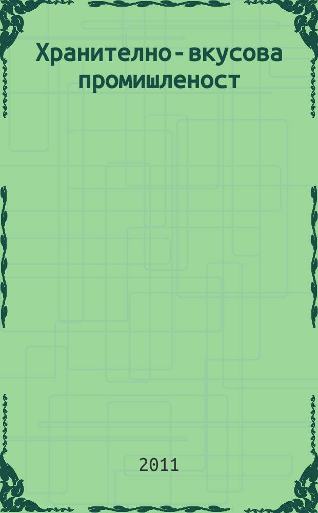 Хранително-вкусова промишленост : Мес. науч.-прил. изд. на ГУ ХВП към М-во на промишлеността и НТС по ХВП. Г. 60 2011, Бр. 3