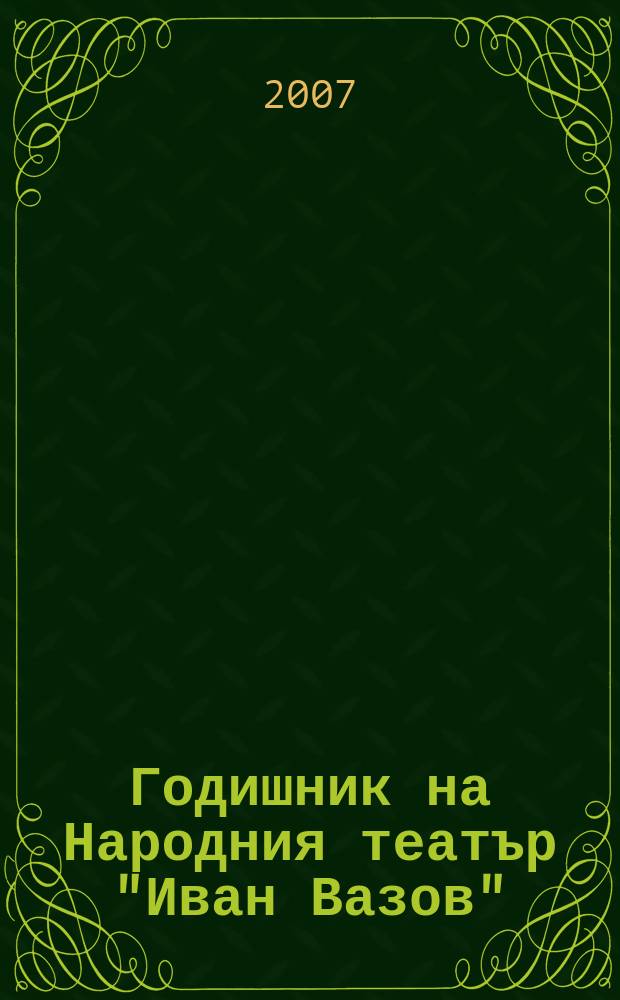 Годишник на Народния театър "Иван Вазов" = Ежегодник народного театра "Иван Вазов"