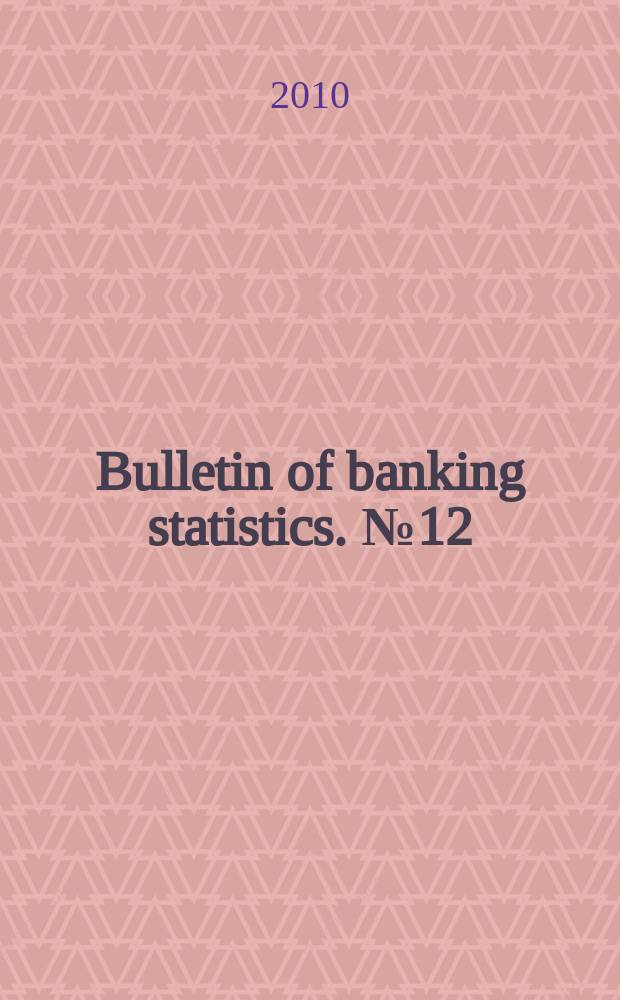 Bulletin of banking statistics. № 12(211) = Бюллетень банковской статистики