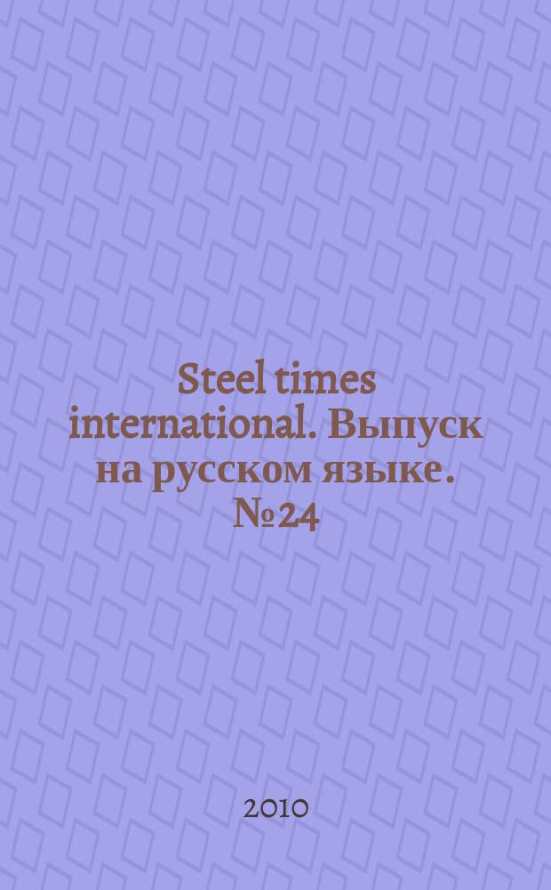 Steel times international. Выпуск на русском языке. № 24