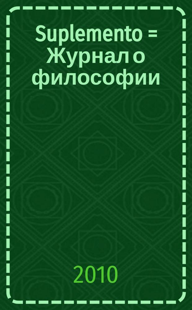 Δαίμων. Suplemento = Журнал о философии