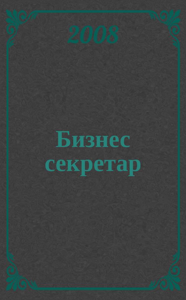 Бизнес секретар : Науч. - метод. сп. Приемник на сп. Стенографски преглед. Г. 10(56) 2008, Кн. 1