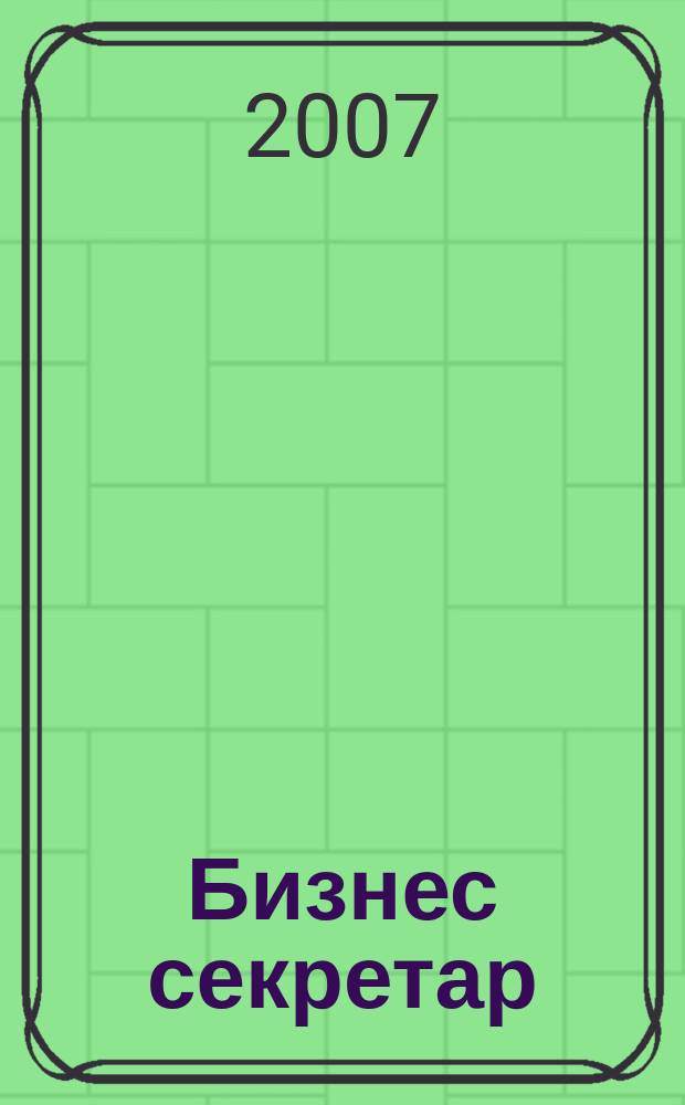 Бизнес секретар : Науч. - метод. сп. Приемник на сп. Стенографски преглед. Г. 9(55) 2007, Кн. 4