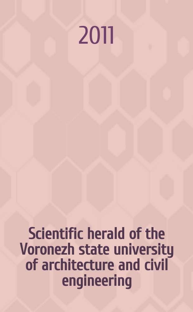 Scientific herald of the Voronezh state university of architecture and civil engineering : periodical scientific edition. 2011, № 1(9)