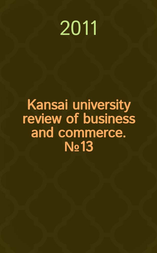 Kansai university review of business and commerce. № 13