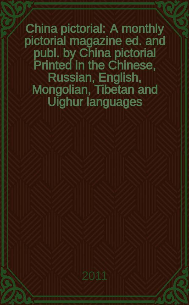 China pictorial : A monthly pictorial magazine ed. and publ. by China pictorial Printed in the Chinese, Russian, English, Mongolian, Tibetan and Uighur languages. 2011, № 756