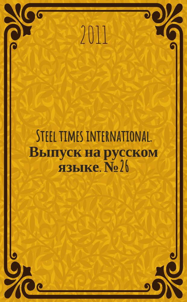 Steel times international. Выпуск на русском языке. № 26