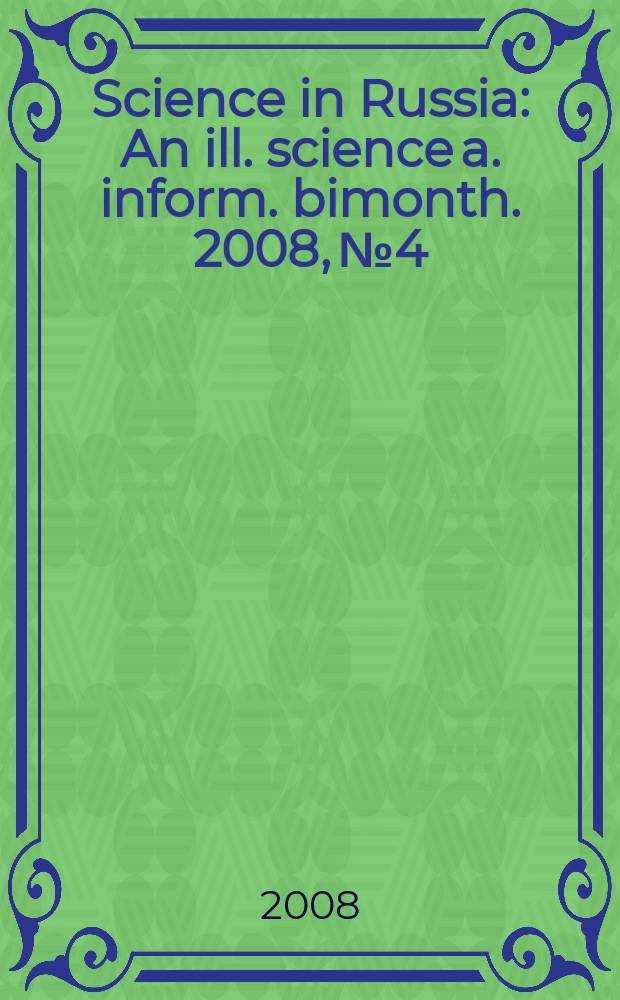 Science in Russia : An ill. science a. inform. bimonth. 2008, №4