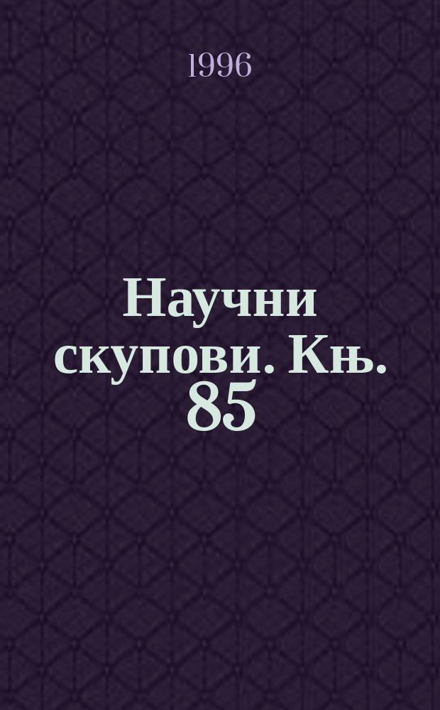 Научни скупови. Књ. 85 : О Jовану Дучићу = Йован Дучич
