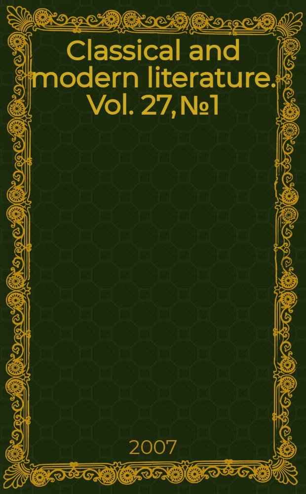 Classical and modern literature. Vol. 27, № 1