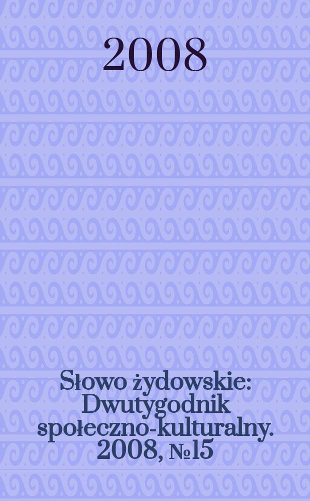 Słowo żydowskie : Dwutygodnik społeczno-kulturalny. 2008, № 15/17 (431/433)