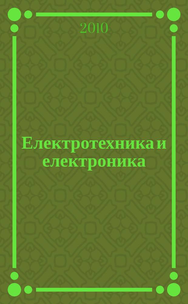 Електротехника и електроника : Мес. науч.-техн. сп. Орган на специализирания Науч.-техн. съюз по електроника, електротехника и съобщения. Г. 45 2010, № 3/4